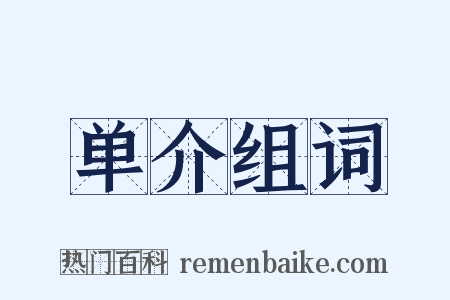 单介组词是什么意思的图片